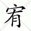 宥zi|Chinese word 宥 (you4) meaning in English